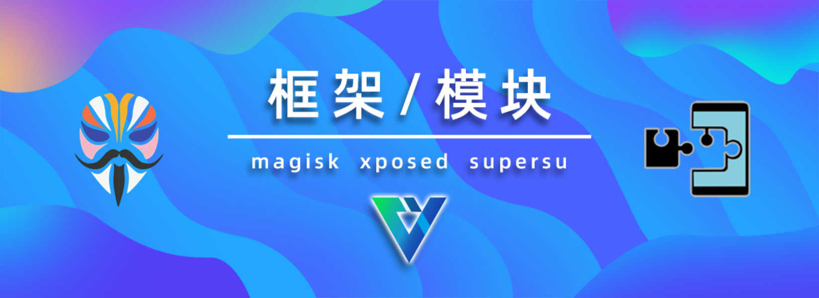 框架模块面具社区-框架模块板块-搞机技巧-vmask面具体