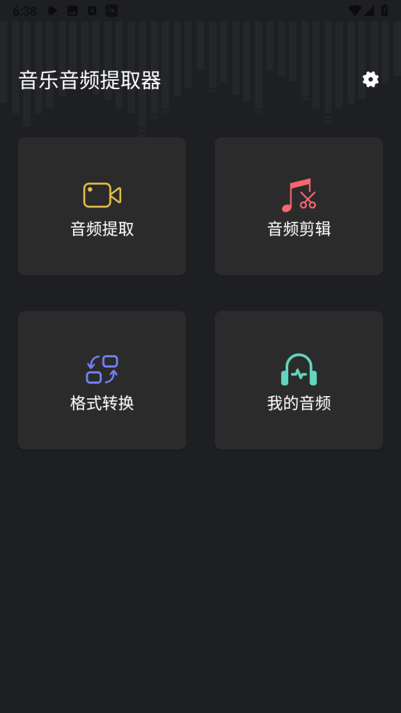 音频提取管家 v1.0.4 去广告解锁版-vmask面具体