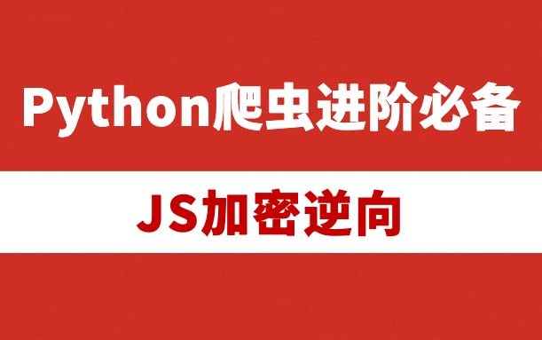网络爬虫工程师进阶必备之JS加密逆向(反爬)-知识教程面具社区-资源分享-vmask面具体
