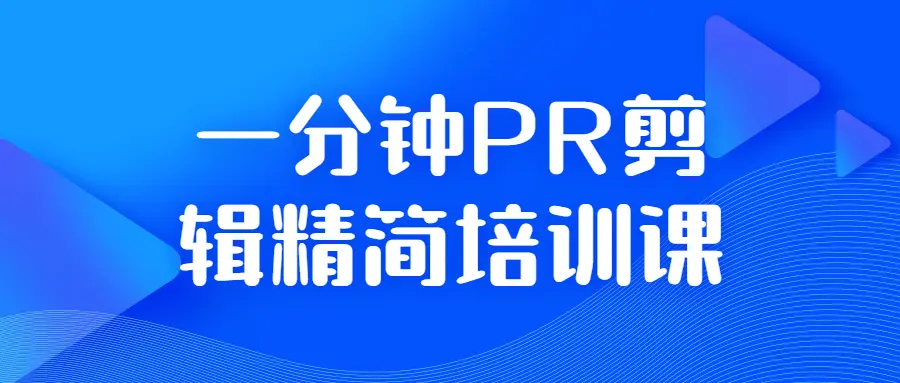 【教程】一分钟PR剪辑精简培训课-知识教程面具社区-资源分享-vmask面具体