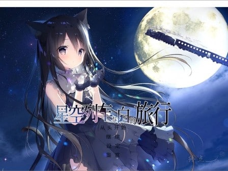 【PC游戏】星空列车与白的旅行-绅士游戏面具社区-游戏板块-vmask面具体