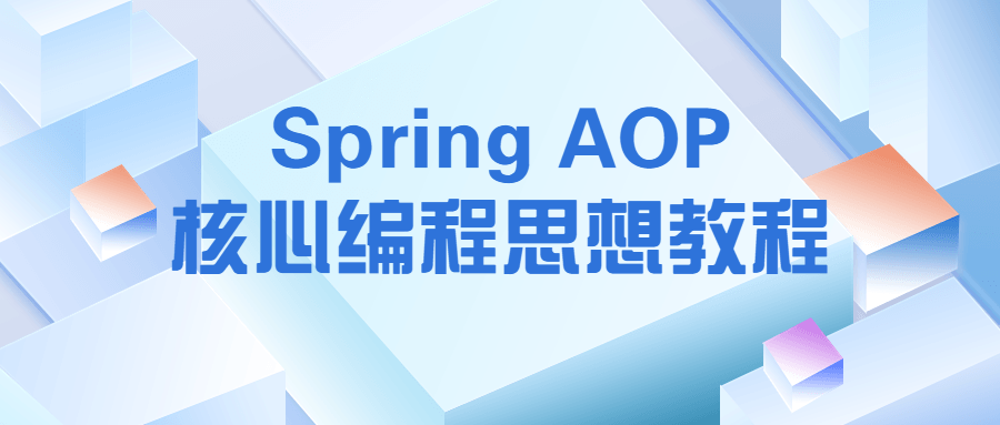 【教程】Spring AOP核心编程思想教程-知识教程面具社区-资源分享-vmask面具体