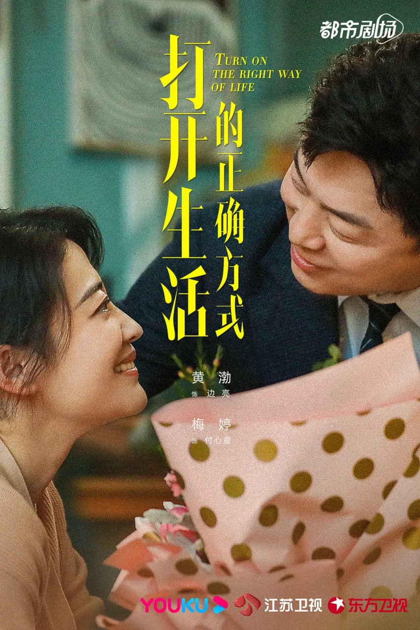 打开生活的正确方式 (2023) 1080p+4K 更4/40 黄渤/梅婷-影视分享面具社区-资源分享-vmask面具体