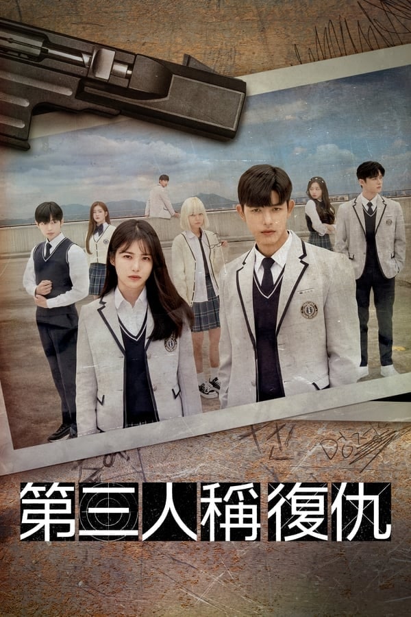 第三人称复仇 (2022) 4K HDR 内封中字 更新S01E10-影视分享面具社区-资源分享-vmask面具体