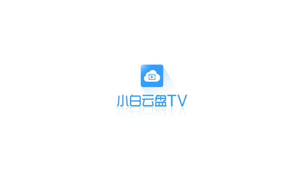 小白云盘 v1.3.6beta for TV电视盒子 网盘版-vmask面具体