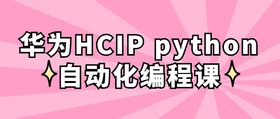 华为HCIP python自动化编程课-知识教程面具社区-资源分享-vmask面具体