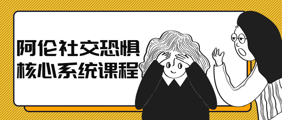 阿伦社交恐惧核心系统课程-知识教程面具社区-资源分享-vmask面具体